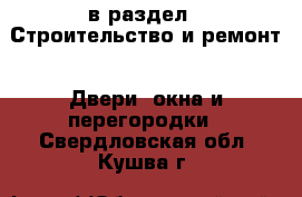  в раздел : Строительство и ремонт » Двери, окна и перегородки . Свердловская обл.,Кушва г.